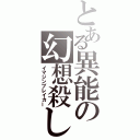 とある異能の幻想殺し（イマジンブレイカー）