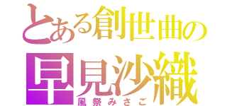 とある創世曲の早見沙織（風祭みさご）