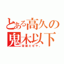 とある高久の鬼木以下（宿題だせや。）