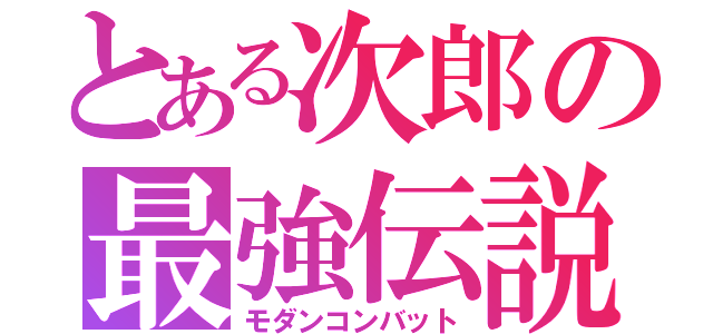 とある次郎の最強伝説（モダンコンバット）