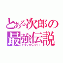 とある次郎の最強伝説（モダンコンバット）