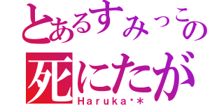 とあるすみっこの死にたがり（Ｈａｒｕｋａ＊）