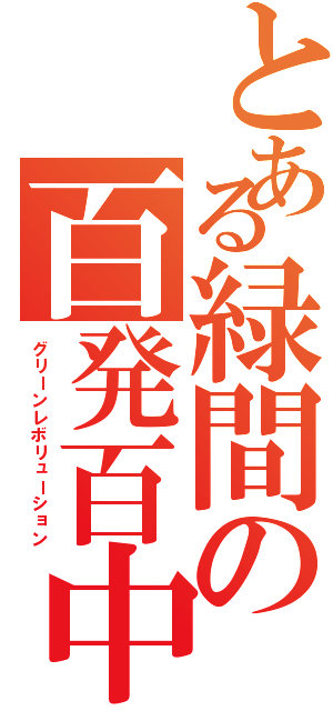 とある緑間の百発百中（グリーンレボリューション）