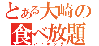 とある大崎の食べ放題（バイキング）