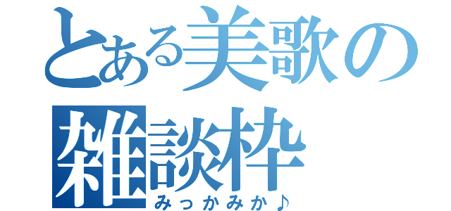 とある美歌の雑談枠（みっかみか♪）