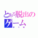 とある脱出のゲーム（折り紙）