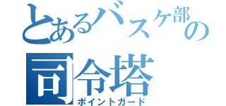 とあるバスケ部の司令塔（ポイントガード）