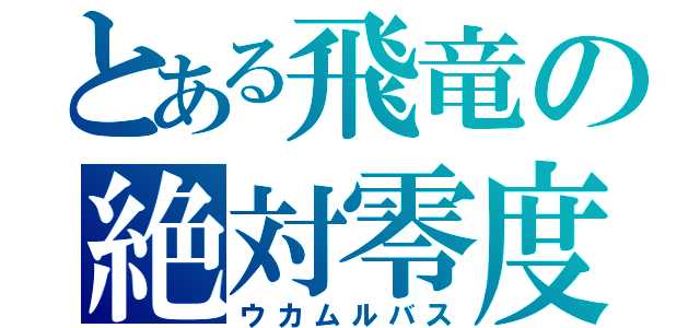 とある飛竜の絶対零度（ウカムルバス）