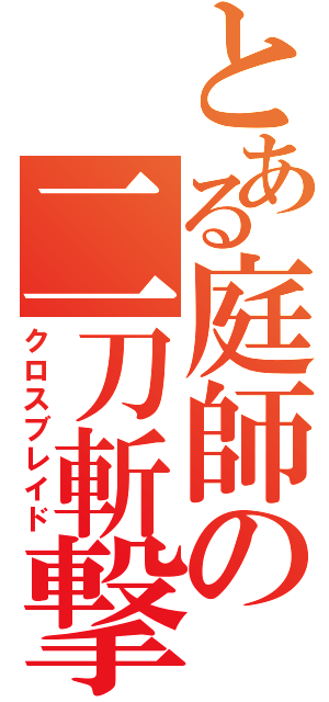 とある庭師の二刀斬撃（クロスブレイド）