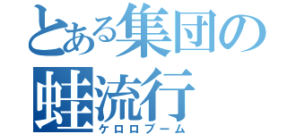 とある集団の蛙流行（ケロロブーム）