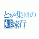 とある集団の蛙流行（ケロロブーム）