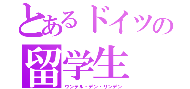 とあるドイツの留学生（ウンテル・デン・リンデン）