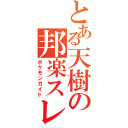 とある天樹の邦楽スレ（ポケモンガイド）