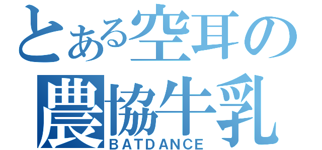 とある空耳の農協牛乳（ＢＡＴＤＡＮＣＥ）