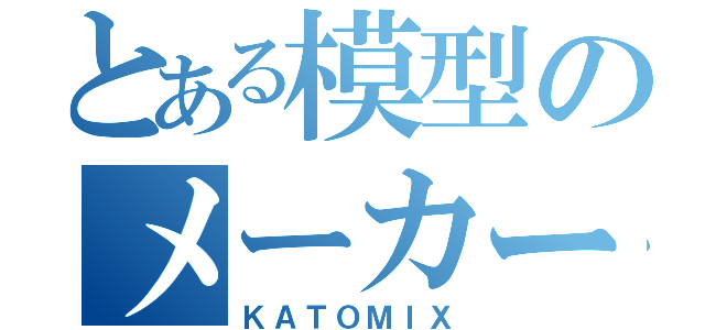 とある模型のメーカー（ＫＡＴＯＭＩＸ）