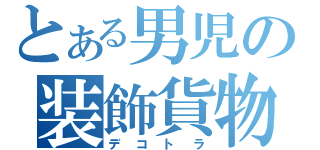 とある男児の装飾貨物（デコトラ）