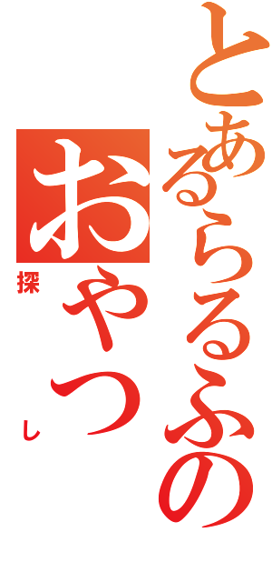 とあるらるふのおやつ（探し）