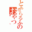 とあるらるふのおやつ（探し）