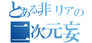 とある非リアの二次元妄想（）