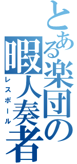 とある楽団の暇人奏者（レスポール）