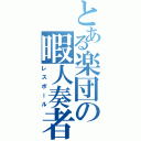 とある楽団の暇人奏者（レスポール）