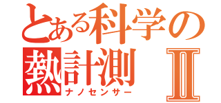 とある科学の熱計測Ⅱ（ナノセンサー）