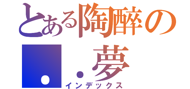 とある陶醉の．．夢（インデックス）