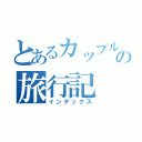 とあるカップルの旅行記（インデックス）