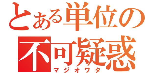 とある単位の不可疑惑（マジオワタ）