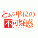 とある単位の不可疑惑（マジオワタ）