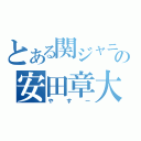 とある関ジャニ∞の安田章大（やすー）