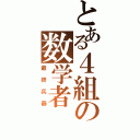 とある４組の数学者（最終兵器）