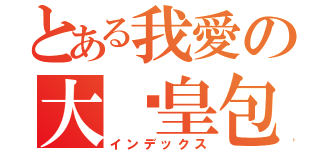 とある我愛の大奶皇包（インデックス）