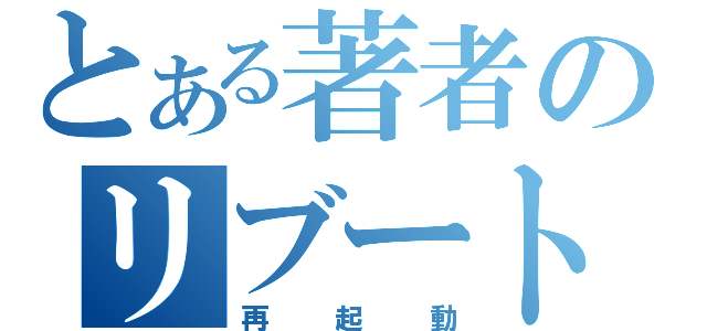 とある著者のリブート（再起動）