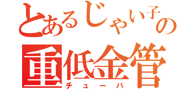 とあるじゃい子の重低金管（チューバ）