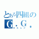 とある四組のＧ．Ｇ．高橋（めれんげ）