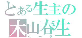 とある生主の木山春生（ヘータ）