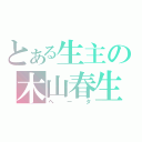 とある生主の木山春生（ヘータ）