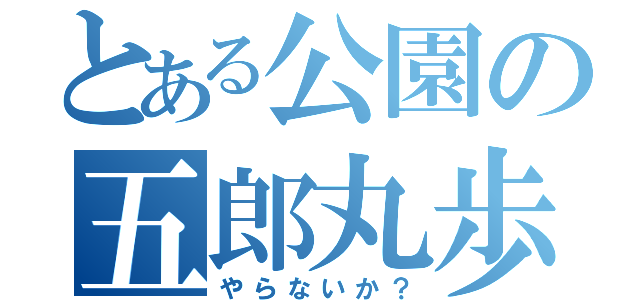 とある公園の五郎丸歩（やらないか？）