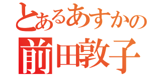 とあるあすかの前田敦子地声（）