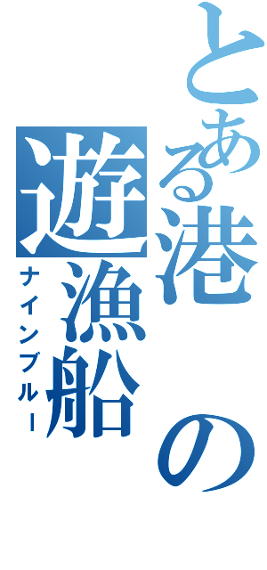 とある港の遊漁船（ナインブルー）