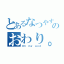 とあるなつやすみのおわり。（Ｏｈ ｍｙ ｇｏｄ）