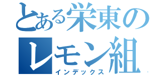 とある栄東のレモン組（インデックス）