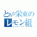 とある栄東のレモン組（インデックス）