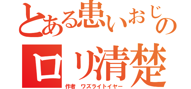 とある患いおじさんのロリ清楚３２歳（作者 ワズライトイヤー）