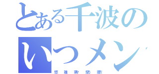 とある千波のいつメン（悠     雛     菜々     梨乃     亜衣）