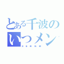 とある千波のいつメン（悠     雛     菜々     梨乃     亜衣）