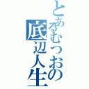 とあるむつおの底辺人生（）