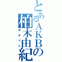 とあるＡＫＢの柏木由紀（ゆきりん）