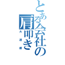 とある会社の肩叩き（大迷惑）